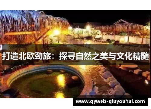 打造北欧劲旅:探寻自然之美与文化精髓 打造北欧劲旅:探寻自然之美与文化精髓