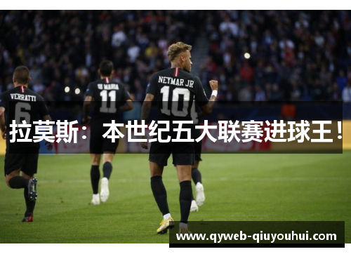 拉莫斯:本世纪五大联赛进球王! 拉莫斯:本世纪五大联赛进球王!