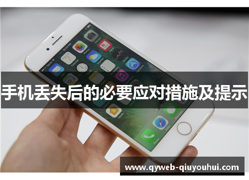 手机丢失后的必要应对措施及提示 手机丢失后的必要应对措施及提示