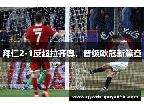 拜仁2-1反超拉齐奥,晋级欧冠新篇章 拜仁2-1反超拉齐奥,晋级欧冠新篇章