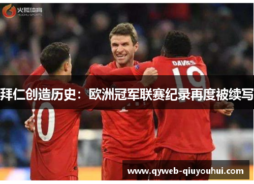 拜仁创造历史:欧洲冠军联赛纪录再度被续写 拜仁创造历史:欧洲冠军联赛纪录再度被续写