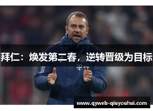 拜仁:焕发第二春,逆转晋级为目标 拜仁:焕发第二春,逆转晋级为目标