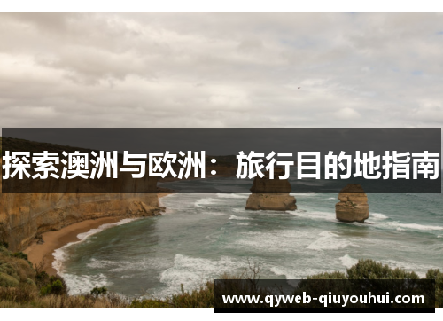 探索澳洲与欧洲:旅行目的地指南 探索澳洲与欧洲:旅行目的地指南